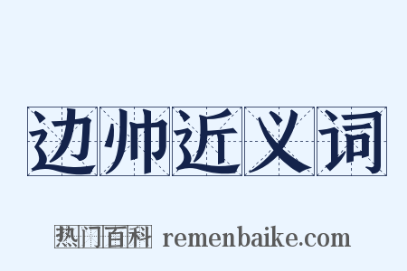 边帅近义词是什么意思的图片